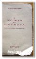 В ЗАЩИТА НА НАУКАТА, ФИЛОСОФСКО-НАУЧНИ ОЧЕРКИ, А. ПОЛИКАРОВ, 1945 ГОДИНА